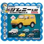 【儂儂轉蛋屋】『現貨扭蛋』 鈴木JIMNY SJ30 異色篇~全5款 (KO.53)