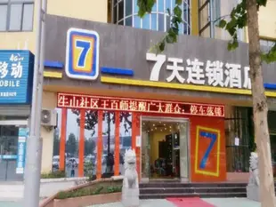 7天連鎖酒店(東海水晶城火車站店)7 Days Inn (Donghai Shuijingcheng Railway Station)