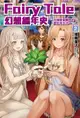 Fairy Tale 幻想編年史～ (2)