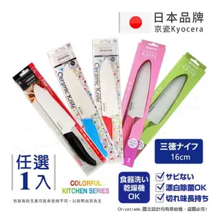 KYOCERA 日本京瓷抗菌多精密料理刀陶瓷刀 16cm