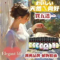 在飛比找momo購物網優惠-【Elegant life】澳洲品牌 植物香薰精油(天然萃取