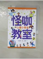 怪咖教室3：心理小學堂_王淑芬【T4／兒童文學_GPI】書寶二手書