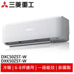 MITSUBISHI三菱重工冷暖變頻冷氣 DXK50ZST-W/DXC50ZST-W