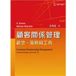 <麗文校園購>顧客關係管理:觀念.策略與工具 中文第一版 KUMAR/黃明蕙 9789865668419