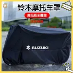 機車防曬罩 機車龍頭罩 機車車罩 轻骑铃木豪爵摩托车防雨罩车衣车罩防晒踏板UY125DL250GWGSXR专用