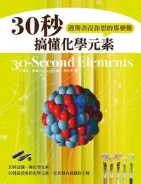 在飛比找誠品線上優惠-30秒搞懂化學元素: 週期表沒你想的那麼難