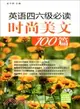 英語四六級必讀時尚美文100篇(附MP3光盤)（簡體書）