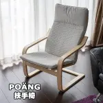[ IKEA代購 ] POANG扶手椅--樺木