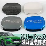 2023 FORD FOCUS 5D ECOBOOST 182 油箱蓋裝飾貼保護蓋亮片改裝配件汽車用品