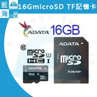 在飛比找蝦皮購物優惠-【藍海小舖】威剛 ADATA 16G microSD TF 