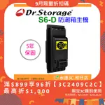 DR.STORAGE S6D 防潮箱 主機 公司貨 除濕 除溼 顯示一體式省電主機 三段濕度控制 台灣製造