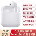 小米REDMI BUDS3降噪藍牙耳機 雙耳藍牙5.2