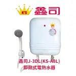 （聊聊有優惠價）鑫司牌 J-3DL(KS-A8L) 瞬間即熱式電熱水器 五段式調溫（免運費）