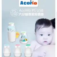 在飛比找蝦皮購物優惠-Acomo PS II USB 6分鐘專業殺菌器（顏色隨機）