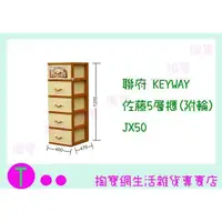 在飛比找蝦皮購物優惠-『現貨供應 含稅 』免運聯府 KEYWAY 佐藤5層櫃(附輪