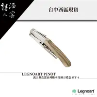 在飛比找蝦皮購物優惠-LEGNOART PINOT  / 義大利皮諾系列橡木侍酒刀
