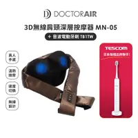 在飛比找PChome24h購物優惠-【日本雙品牌】DOCTORAIR 3D無線肩頸深層按摩器 M