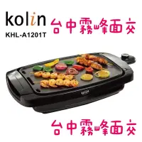 在飛比找蝦皮購物優惠-【Kolin 歌林】雙面鐵板燒電烤盤 多功能 煎盤 燒烤盤 