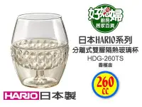 在飛比找Yahoo!奇摩拍賣優惠-《好媳婦》HARIO『HDG-260雙層隔熱玻璃杯260cc
