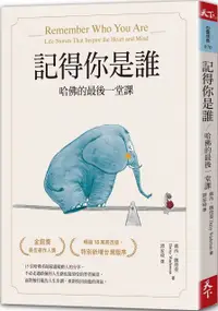 在飛比找PChome24h購物優惠-記得你是誰（暢銷15萬冊紀念版）哈佛的最後一堂課