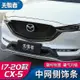 Mazda cx5 二代 馬自達CX5 水箱護罩 中網側飾條 17-21款CX-5黑騎士專用改裝前臉裝飾
