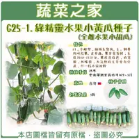 在飛比找蝦皮購物優惠-【蔬菜之家滿額免運】G25-1.綠精靈水果小黃瓜種子3顆(有