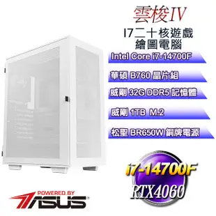 (DIY)雲梭IV(i7-14700F/華碩B760/32GD5/1TB M.2/RTX4060)
