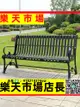 （高品質） 公園椅戶外長椅鑄鐵休閑鐵藝小區椅子雙人座椅庭院室外公園長凳子