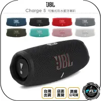 在飛比找Yahoo!奇摩拍賣優惠-《飛翔無線3C》JBL Charge 5 可攜式防水藍牙喇叭