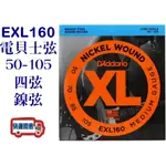 【LIENMUSIC立恩樂器】D'ADDARIO EXL160 BASS弦 (50-105) 貝斯弦 4弦