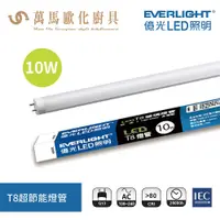 在飛比找蝦皮商城優惠-億光 Everlight T8超節能燈管 日光燈管 全電壓 