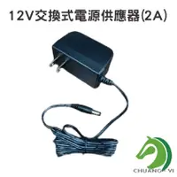 在飛比找蝦皮商城優惠-【創藝】快速出貨 12V(2A)交換式電源供應器 12V(2