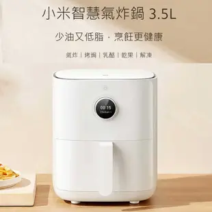 小米 Xiaomi 智慧氣炸鍋 3.5L 【台灣公司貨，原廠保固】