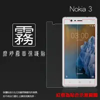 在飛比找樂天市場購物網優惠-霧面螢幕保護貼 NOKIA 3 TA-1032 保護貼 軟性