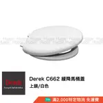 DEREK 德瑞克 C662 緩降馬桶蓋 馬桶座 白色 適用型號 C662 C661 C340 C330 KARAT凱樂