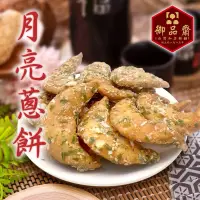 在飛比找蝦皮購物優惠-【鹿港御品齋】古早味 月亮蔥餅 牛角蔥餅 彎月餅 懷舊零食