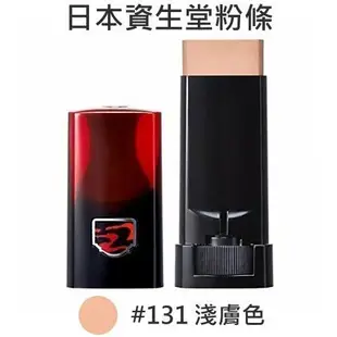 *人人美*SHISEIDO 資生堂 粉條 #131 #132 #331 16g 日本製