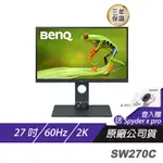 BENQ SW270C 2K 27吋/專業攝影修圖/精準色調/色彩雙認證/低反光面板/電腦螢幕/螢幕 現貨 廠商直送