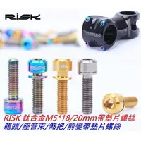 在飛比找蝦皮購物優惠-RISK TC4 鈦合金螺絲附墊片 M5*20mm 龍頭/豎