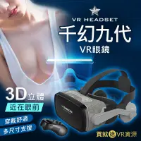 在飛比找蝦皮商城精選優惠-千幻九代 VR 眼鏡 附耳機 送 藍芽搖控 手把 + 海量資