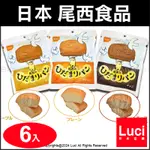 6入 日本 尾西食品 長效期麵包 地震避難防災 居家隔離 登山 防災食品 3年保存期限 防災麵包 非常食 保存食