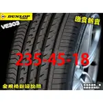 桃園 小李輪胎 登路普 DUNLOP VE303 235-45-18 日本製 安靜 耐磨 全規格特價 各尺寸歡迎詢價