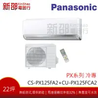 在飛比找Yahoo!奇摩拍賣優惠-*新家電錧*(可議價)【Panasonic CS-PX125