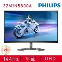 在飛比找PLANET9優惠-【PHILIPS 飛利浦】32M1N5800A HDR遊戲螢