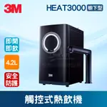 【全發餐飲設備】3M HEAT3000櫥下型觸控式熱飲機