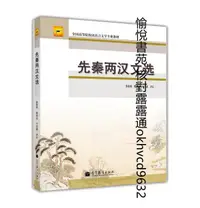 在飛比找露天拍賣優惠-先秦兩漢文選/全國高等院校漢語言文學專業教材97870403