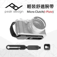 在飛比找PChome24h購物優惠-PEAK DESIGN 輕裝舒適腕帶Micro Clutch