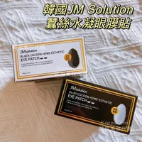 在飛比找蝦皮購物優惠-現貨 韓國JM Solution 蠶絲水凝眼膜貼 眼膜 眼貼