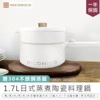 在飛比找PChome24h購物優惠-【niconico 日式蒸煮陶瓷料理鍋】美食鍋 料理鍋 蒸鍋