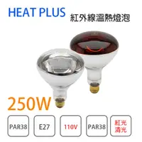 在飛比找松果購物優惠-〖永光〗HEAT PLUS ★ 250W 110V PAR3